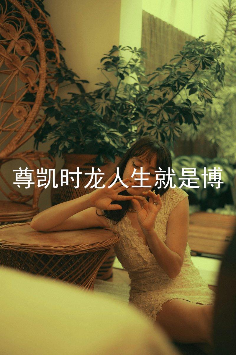 尊凯时龙人生就是博